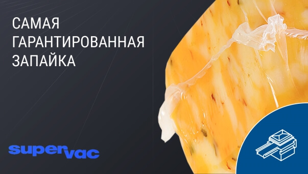 supervac-zapayka-prev